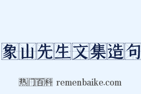象山先生文集造句是什么意思的图片